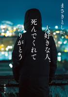 大好きな人、死んでくれてありがとう（新潮文庫）