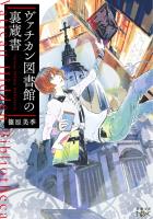 【期間限定価格】ヴァチカン図書館の裏蔵書（新潮文庫nex）