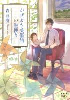 【期間限定価格】かぜまち美術館の謎便り（新潮文庫nex）
