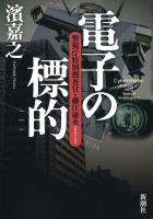 【期間限定価格】電子の標的―警視庁特別捜査官・藤江康央―