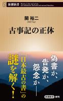 古事記の正体（新潮新書）