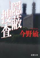【期間限定価格】隠蔽捜査（新潮文庫）