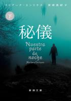 秘儀(下)(新潮文庫)