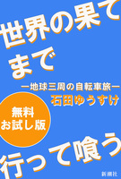 世界の果てまで行って喰う―地球三周の自転車旅―　無料お試し版