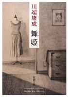 舞姫(新潮文庫)