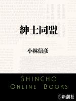 【期間限定価格】紳士同盟（新潮文庫）