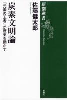 炭素文明論―「元素の王者」が歴史を動かす―（新潮選書）