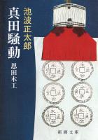 【期間限定価格】真田騒動―恩田木工―