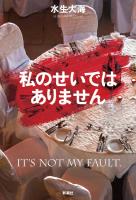 私のせいではありません