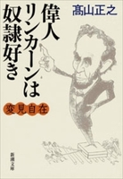 変見自在 偉人リンカーンは奴隷好き(新潮文庫)