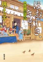 ほおずき、きゅっ―みとや・お瑛仕入帖―（新潮文庫）