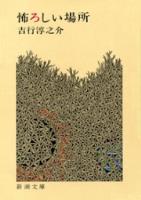 【期間限定価格】怖ろしい場所(新潮文庫)
