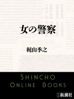 【期間限定価格】女の警察（新潮文庫）