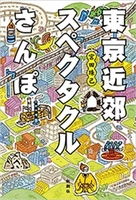 東京近郊スペクタクルさんぽ