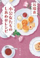 小公女たちのしあわせレシピ（新潮文庫）
