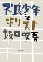 不良少年とキリスト（新潮文庫）