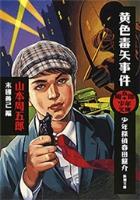 【期間限定価格】周五郎少年文庫　黄色毒矢事件―少年探偵春田龍介―（新潮文庫）