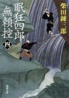 眠狂四郎無頼控（四）（新潮文庫）
