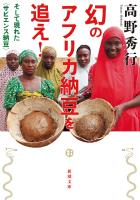 幻のアフリカ納豆を追え!―そして現れた〈サピエンス納豆〉―(新潮文庫)