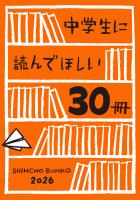 中学生に読んでほしい30冊 2026