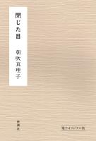 閉じた目　電子オリジナル版