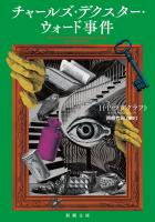 チャールズ・デクスター・ウォード事件（新潮文庫）
