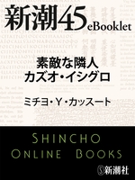 素敵な隣人カズオ・イシグロ―新潮45eBooklet