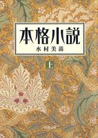 本格小説（上）（新潮文庫）