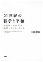 21世紀の戦争と平和―徴兵制はなぜ再び必要とされているのか―