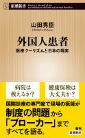 外国人患者―医療ツーリズムと日本の現実―（新潮新書）