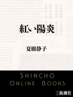 【期間限定価格】紅い陽炎（新潮文庫）