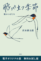 飛び立つ季節―旅のつばくろ―　電子オリジナル版　無料お試し版