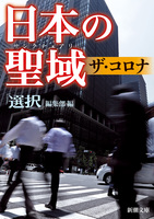 日本の聖域　ザ・コロナ（新潮文庫）