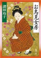 『【期間限定価格】お鳥見女房（新潮文庫）』の電子書籍