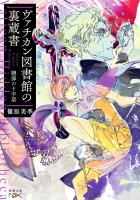 【期間限定価格】ヴァチカン図書館の裏蔵書―贖罪の十字架―（新潮文庫nex）