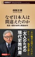 なぜ日本人は間違えたのか―真説・昭和100年と戦後80年―(新潮新書)