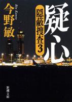 【期間限定価格】疑心―隠蔽捜査3―（新潮文庫）