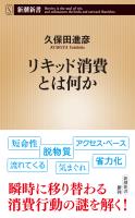 リキッド消費とは何か（新潮新書）