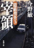 【期間限定価格】宰領―隠蔽捜査5―（新潮文庫）