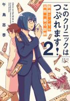 このクリニックはつぶれます！２―医療コンサル高柴一香の診断―（新潮文庫nex）