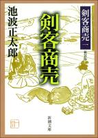 【期間限定価格】剣客商売一　剣客商売