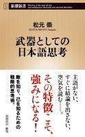 武器としての日本語思考（新潮新書）