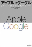 アップルvs.グーグル―どちらが世界を支配するのか―