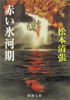 【期間限定価格】赤い氷河期