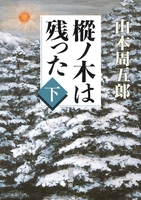樅ノ木は残った(下)