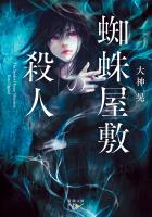 蜘蛛屋敷の殺人（新潮文庫nex）