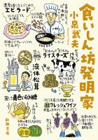 食いしん坊発明家（新潮文庫）