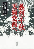 義烈千秋 天狗党西へ