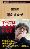『運命まかせ（新潮新書）』の電子書籍