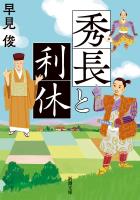 秀長と利休(新潮文庫)